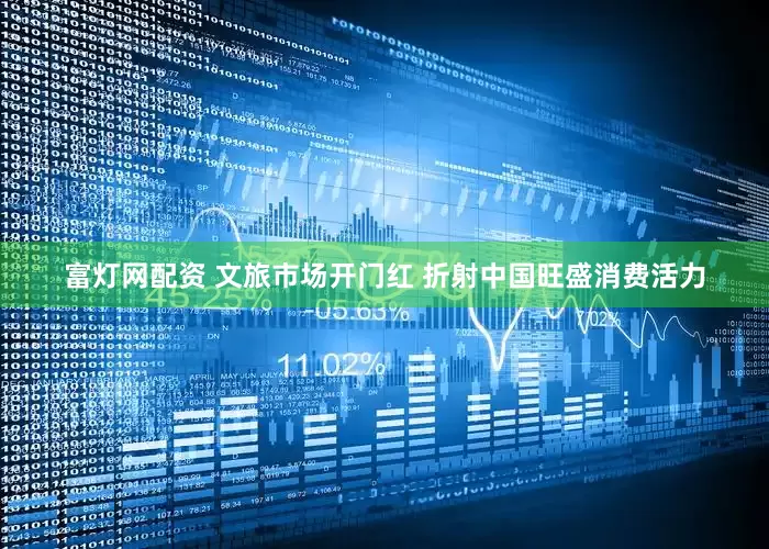 富灯网配资 文旅市场开门红 折射中国旺盛消费活力