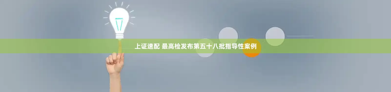 上证速配 最高检发布第五十八批指导性案例