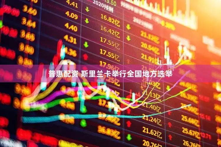 普惠配资 斯里兰卡举行全国地方选举