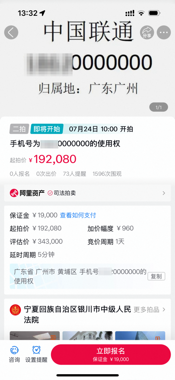 亚晶金融 尾号7个0手机号法拍，要求预存100万元话费 联通客服：每月最低消费5000元