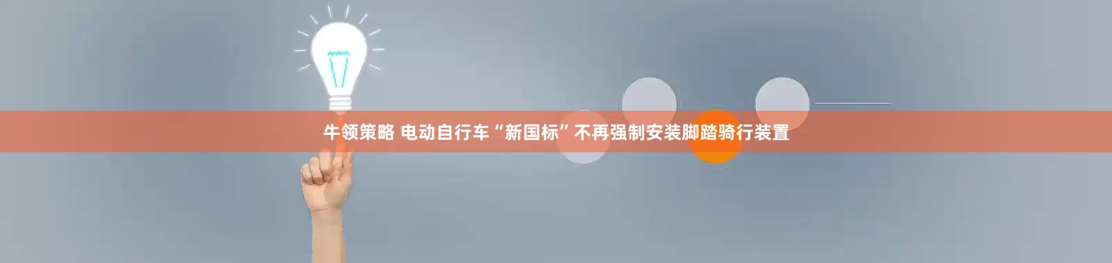 牛领策略 电动自行车“新国标”不再强制安装脚踏骑行装置
