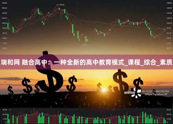 瑞和网 融合高中：一种全新的高中教育模式_课程_综合_素质