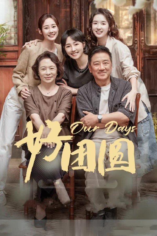 亿润配资 好团圆：向家三姐妹的不同人生，婚姻是无解的难题！