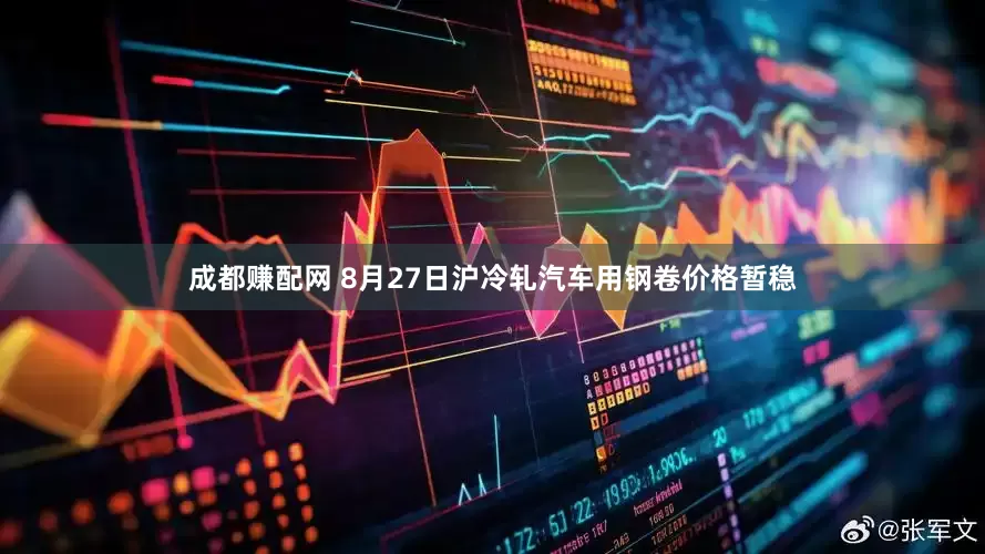 成都赚配网 8月27日沪冷轧汽车用钢卷价格暂稳