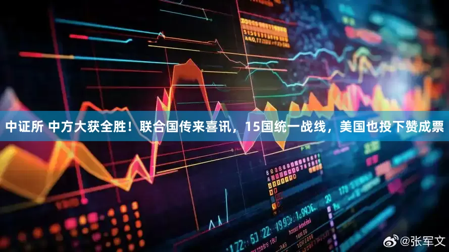 中证所 中方大获全胜!联合国传来喜讯,15国统一战线,美国也投下赞成票